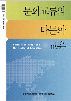 문화교류와 다문화교육